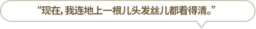 “現(xiàn)在，我連地上一根兒頭發(fā)絲兒都看得清?！?></li>
						<li id=