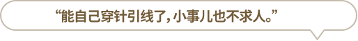 “能自己穿針引線了，小事兒也不求人?！?></li>
						<li id=