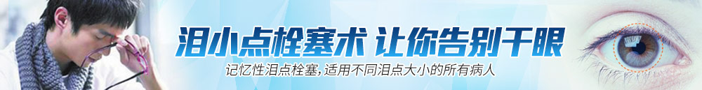 淚小點(diǎn)栓塞術(shù)，讓你離開(kāi)干眼