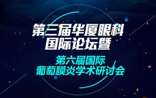 第三屆華廈眼科國(guó)際論壇暨第六屆國(guó)際葡萄膜炎學(xué)術(shù)研討會(huì)4月1日至4月2日在廈召開(kāi)