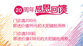 眼科20周年感恩回饋，門診滿200元即送太陽(yáng)鏡