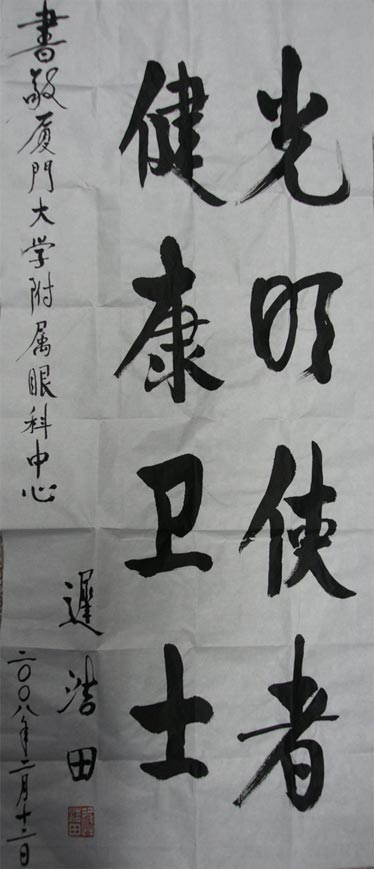 原中央軍委副主席、國(guó)務(wù)委員兼國(guó)防部部長(zhǎng)遲浩田來(lái)我院就診并題字留念