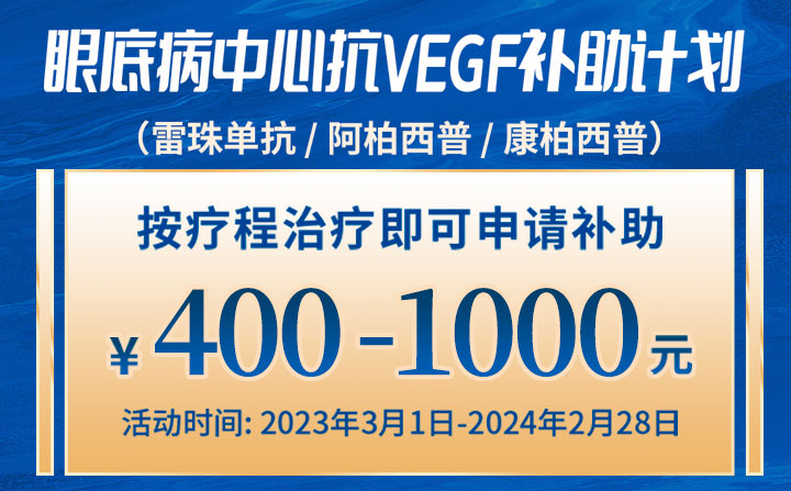 抗VEGF治療補(bǔ)助