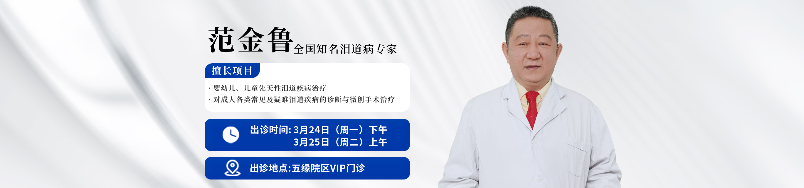 2025年3月范金魯出診
