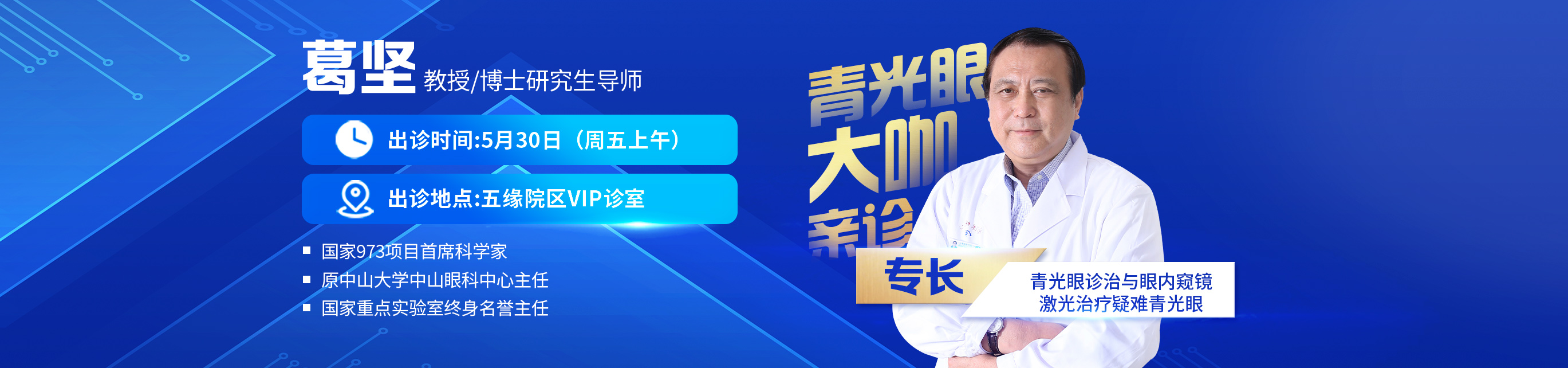2025年5月30日葛堅出診