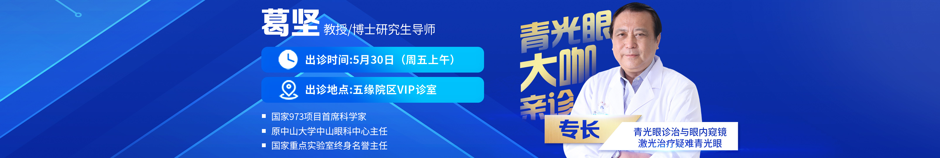 2025年5月30日葛坚出诊