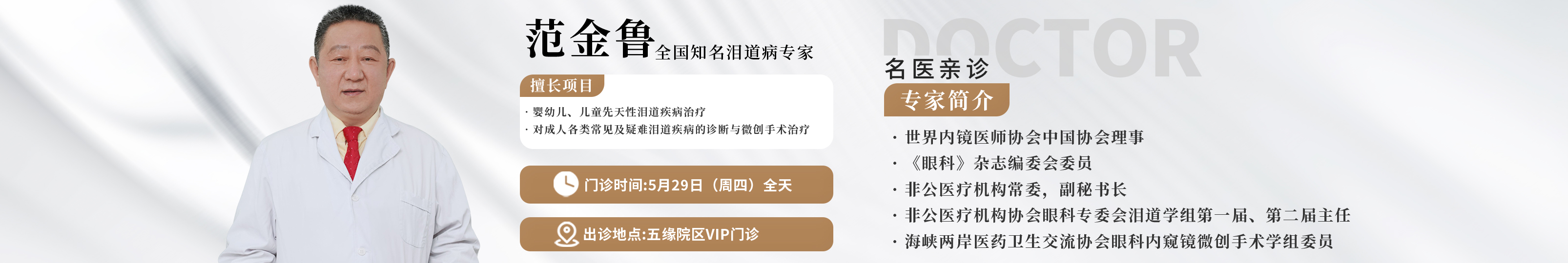 2025年5月范金鲁出诊