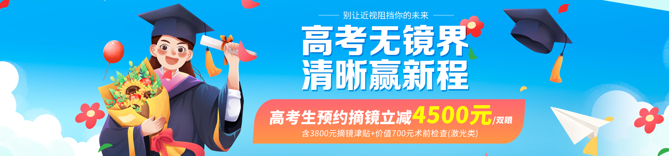 2025年高考生摘鏡活動