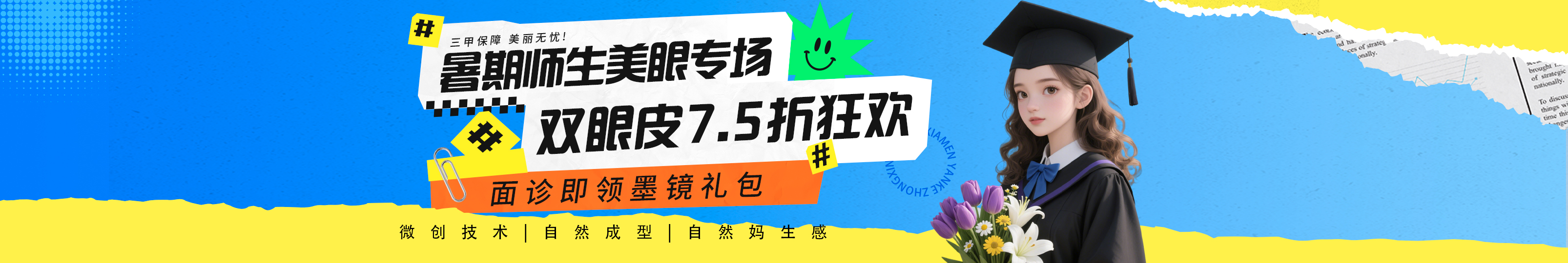 2025年6月医美双眼皮活动